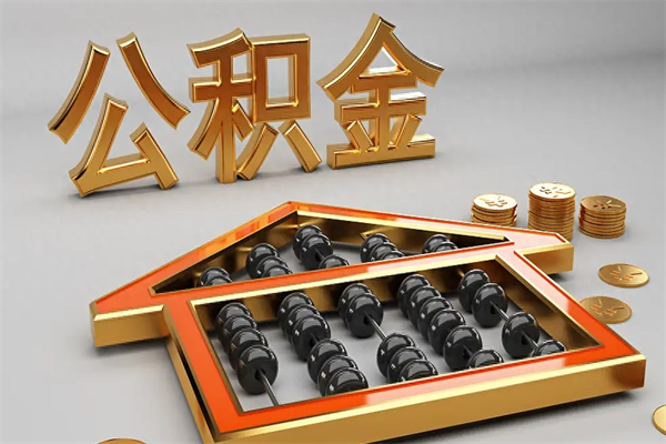 桂阳公积金代取是怎么操作的（代取公积金流程）