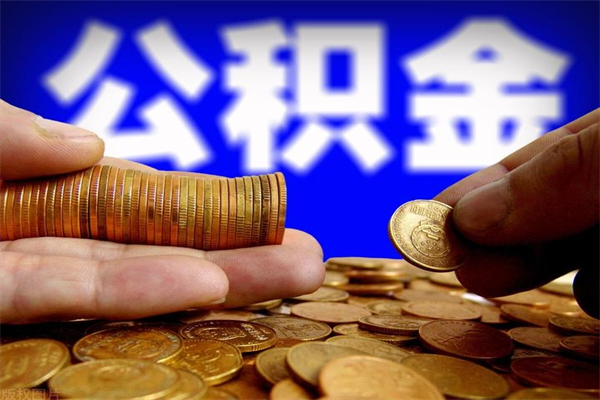桂阳封存人员公积金帮取（封存状态下的公积金如何提取）