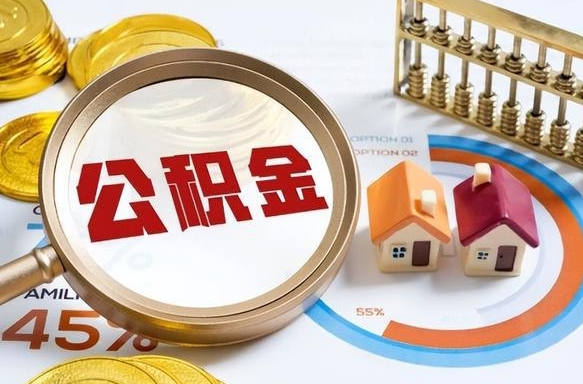 桂阳正式退休怎样领取公积金（退休公积金如何领取）