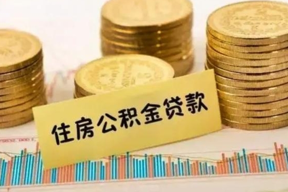 桂阳个人怎么取住房公积金（如何取个人住房公积金）